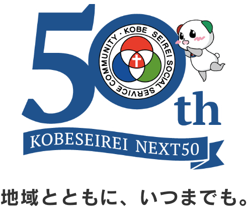 50周年　地域とともに、いつまでも。