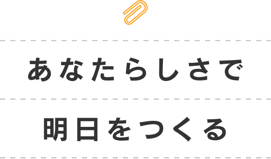 あなたらしさで明日をつくる