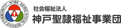 社会福祉法人 神戸聖隷福祉事業団